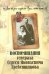 "...Всю жизнь служил Руси, как мог..." Воспоминание генерала Сергея Яковлевича Гребенщикова