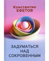 Задуматься над сокровенным