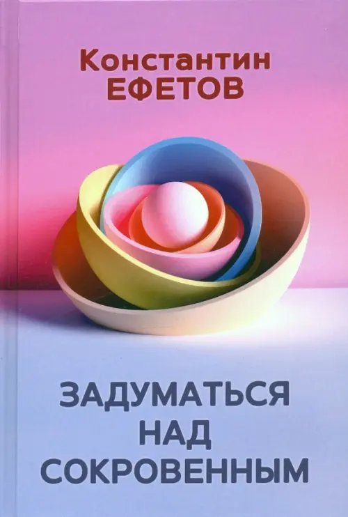 Задуматься над сокровенным Задуматься над сокровенным