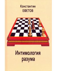 Интимология разума