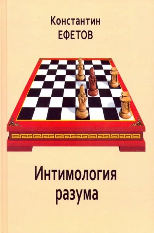 Интимология разума Интимология разума