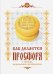 Как делается просфора. В помощь начинающим профессионалам