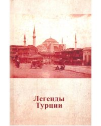 Легенды Турции