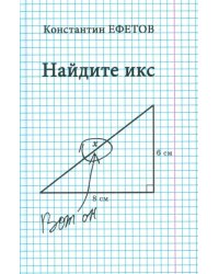 Найдите икс