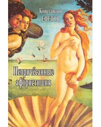 Непричёсанные афористишия