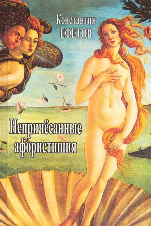 Непричёсанные афористишия Непричёсанные афористишия