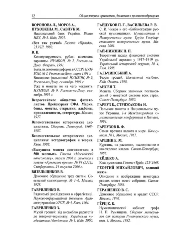Нумизматика и бонистика. Библиографический справочник