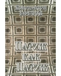 Париж как Париж