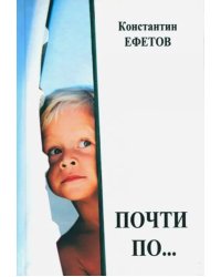 Почти по…