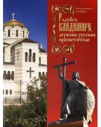 Радуйся, Владимире, державы Русския просветителю