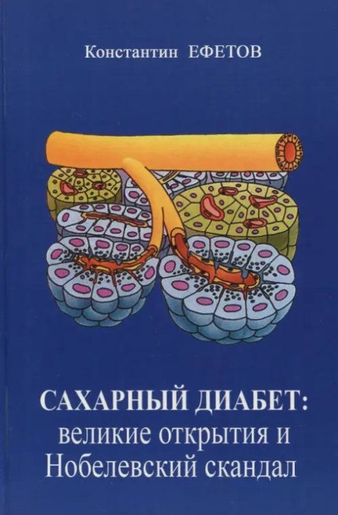 Сахарный диабет. Великие открытия и нобелевский скандал Сахарный диабет. Великие открытия и нобелевский скандал