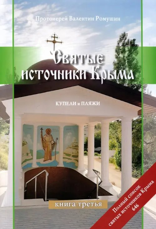 Святые источники Крыма. Книга 3. Купели и пляжи. Отправимся туда, где можно окунуться Святые источники Крыма. Книга 3. Купели и пляжи. Отправимся туда, где можно окунуться