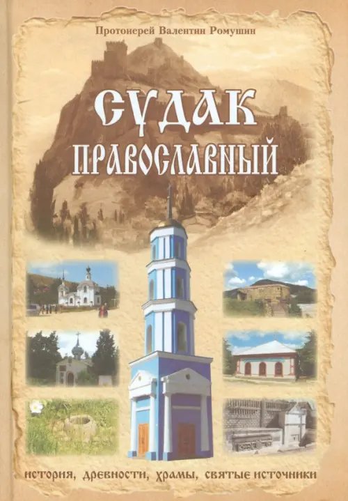 Судак православный. Очерк-путеводитель Судак православный. Очерк-путеводитель