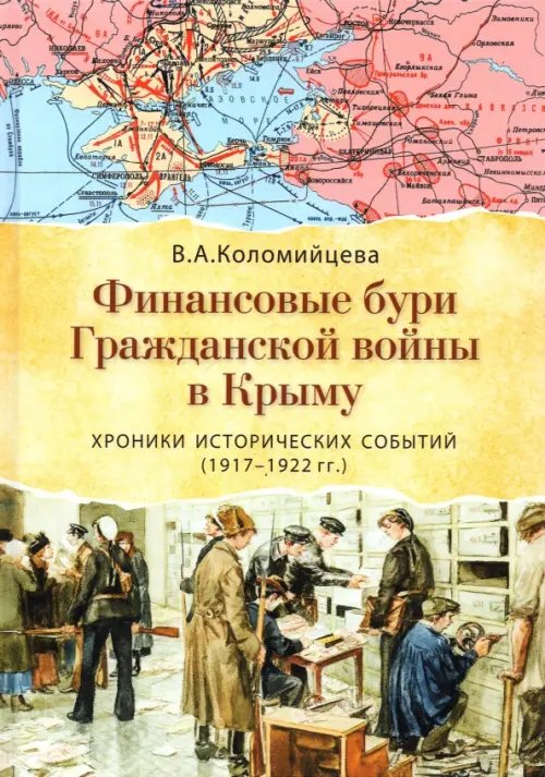 Финансовые бури Гражданской войны в Крыму. Хроники исторических событий (1917-1922 гг.) Финансовые бури Гражданской войны в Крыму. Хроники исторических событий (1917-1922 гг.)