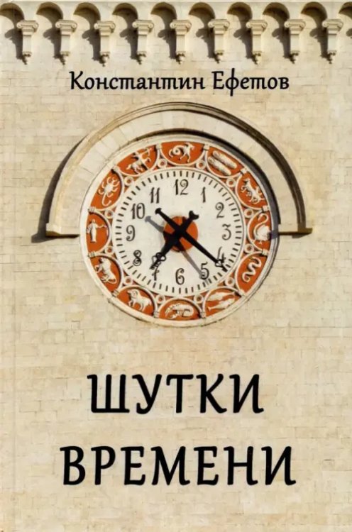 Шутки времени Шутки времени