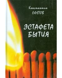 Эстафета бытия