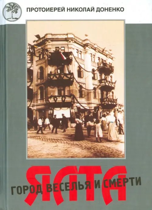 Ялта - город веселья и смерти Ялта - город веселья и смерти