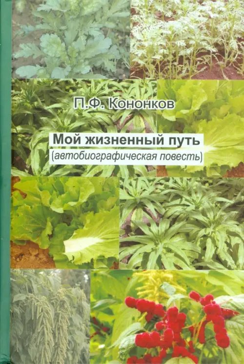 Фермер Мой жизненный путь (автобиографическая повесть)