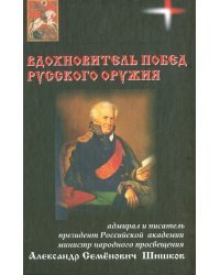 Вдохновитель побед русского оружия