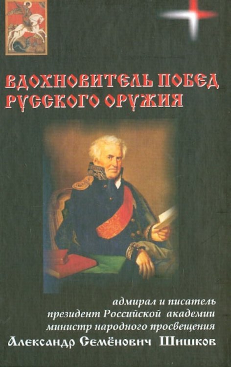 Обложка книги «Вдохновитель побед русского оружия» — Овчинников Николай Васильевич, ISBN 9785871403402