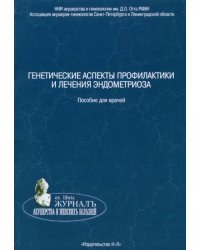 Генетические аспекты профилактики и лечения эндометриоза. Пособие для врачей