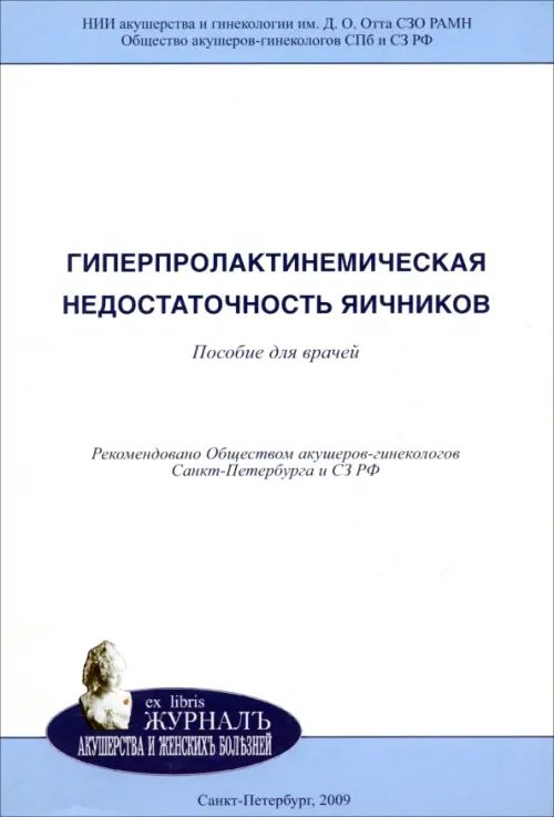 Ex Libris Журнал акушерства и женских болезней Гиперпролактинемическая недостаточность яичников. Пособие для врачей