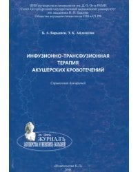Инфузионно-трасфузионная терапия акушерских кровотечений. Справочник для врачей