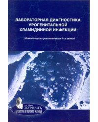 Лабораторная диагностика урогенитальной хламидийной инфекции. Методические рекомендации для врачей