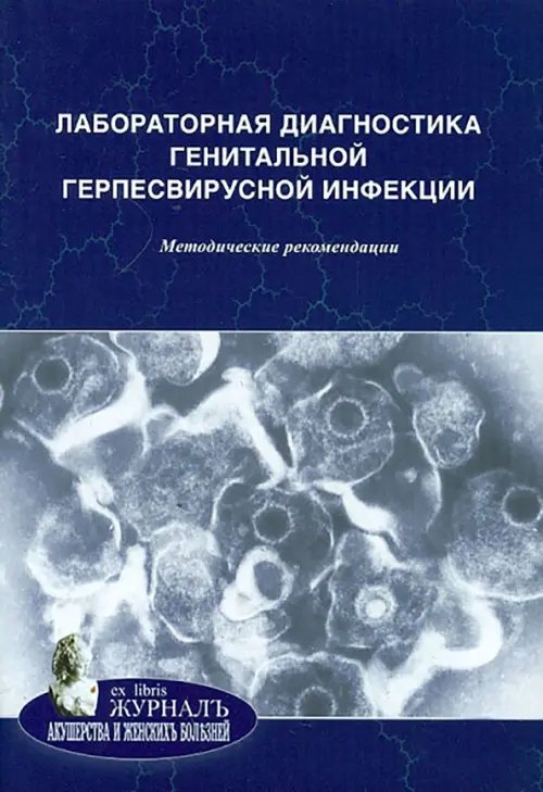 Ex Libris Журнал акушерства и женских болезней Лабораторная диагностика генитальной герпесвирусной инфекции. Методические рекомендации