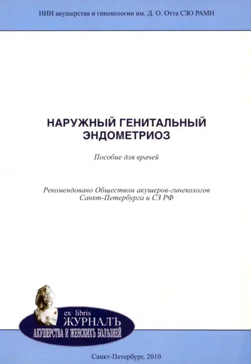 Ex Libris Журнал акушерства и женских болезней Наружный генитальный эндометриоз