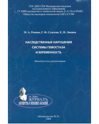 Наследственные нарушения системы гемостаза и беременность. Методические рекомендации