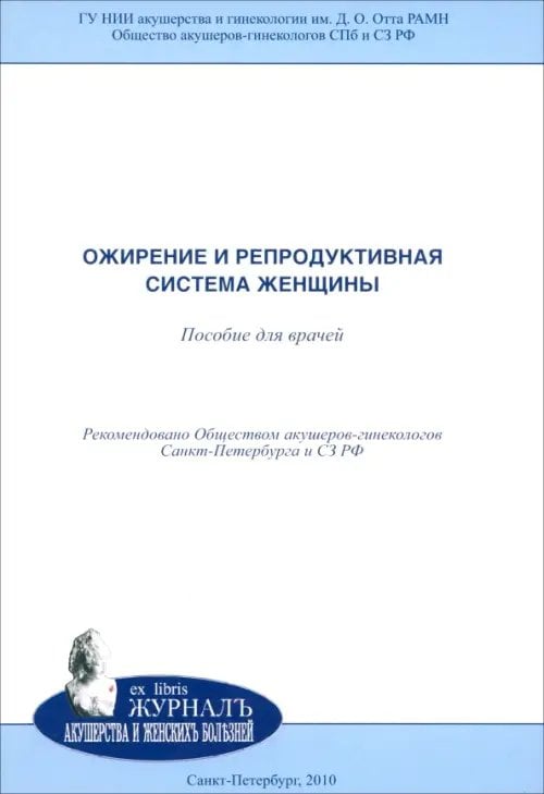 Ожирение и репродуктивная система женщины