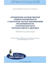 Определение наследственной предрасположенности к некоторым частым заболеваниям при беременности