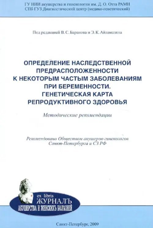 Определение наследственной предрасположенности к некоторым частым заболеваниям при беременности