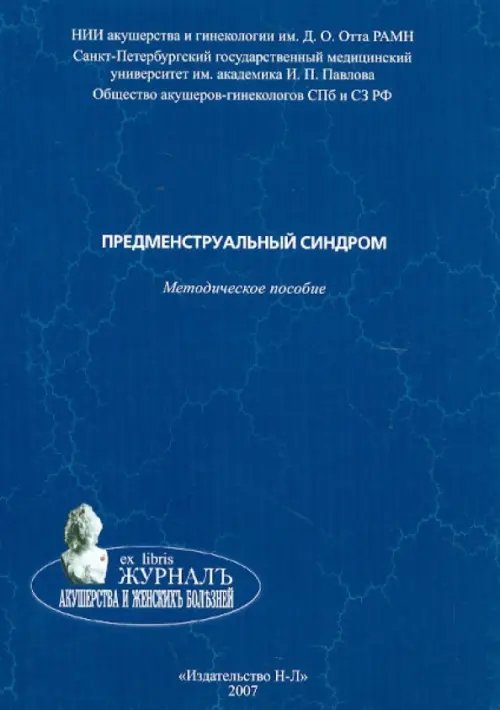 Предменструальный синдром. Методическое пособие