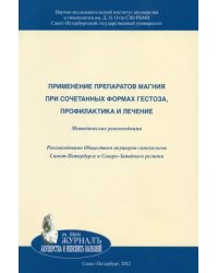 Применение препаратов магния при сочетанных формах гестоза, профилактика и лечение
