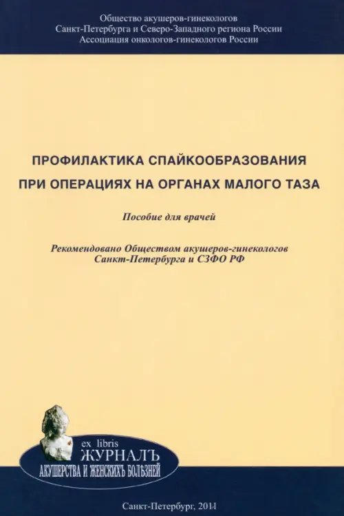Ex Libris Журнал акушерства и женских болезней Профилактика спайкообразования при операциях на органах малого таза