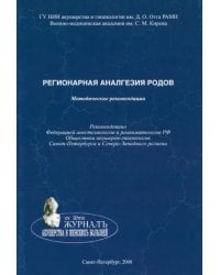 Регионарная аналгезия родов. Методические рекомендации