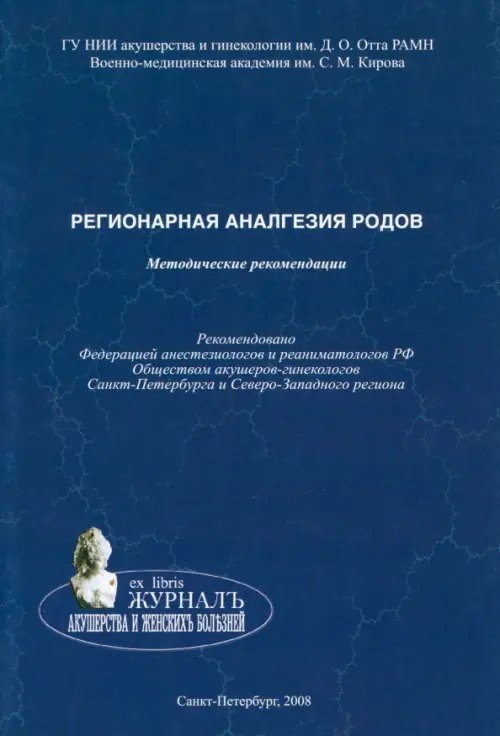 Ex Libris Журнал акушерства и женских болезней Регионарная аналгезия родов. Методические рекомендации