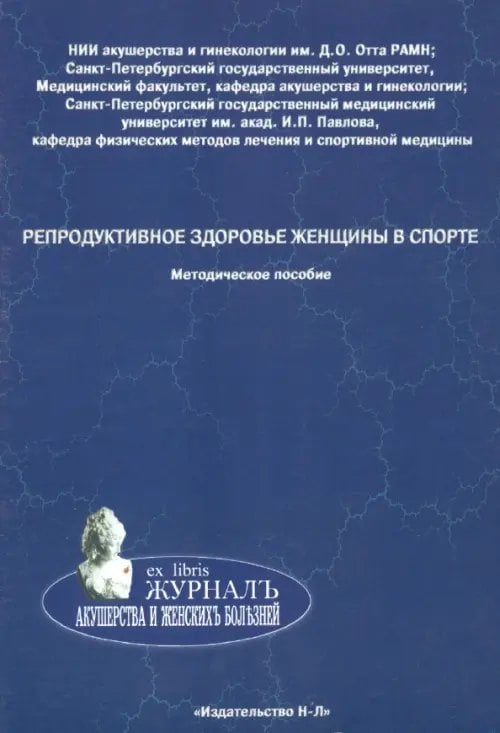 Репродуктивное здоровье женщины в спорте. Методическое пособие