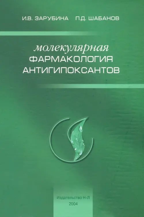 Обзоры по клинич. фармакологии и лекарст. терапии Молекулярная фармакология антигипоксантов