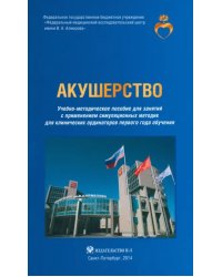 Акушерство. Учебно-методическое пособие для клинических ординаторов первого года обучения