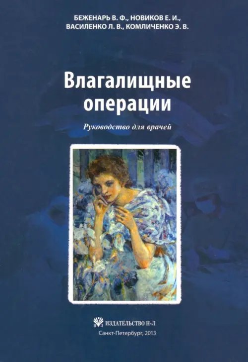 Влагалищные операции. Руководство для врачей