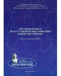 Внутриматочная искусственная инсеминация. Донорство спермы