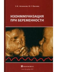Изоиммунизация при беременности