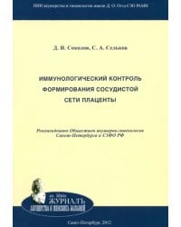 Иммунологический контроль формирования сосудистой сети плаценты