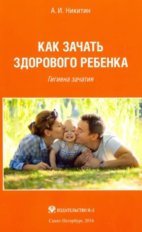 Как зачать здорового ребенка. Гигиена зачатия