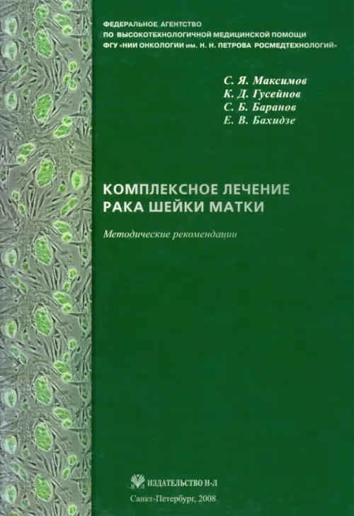 Комплексное лечение рака шейки матки. Новая медицинская технология Комплексное лечение рака шейки матки. Новая медицинская технология