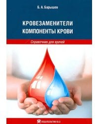 Кровезаменители. Компоненты крови. Справочник для врачей