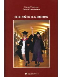 Нелегкий путь к диплому